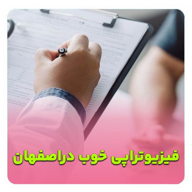 بهترین کاردرمانی اصفهان- کاردرمان خوب دراصفهان- بهترین مرکز جامع توانبخشی اصفهان- مرکز جامع توانبخشی اصفهان- مرکز جامع توانبخشی خوب اصفهان-دکترتوانبخشی اصفهان-متخصص طب فیزیکی اصفهان-دکتر طب فیزیکی اصفهان-دکتر طب فیزیکی خوب اصفهان-بهترین دکتر طب فیزیکی اصفهان-رتبه1 دکتر طب فیزیکی اصفهان-مرتبه 1تخصص طب فیزیکی اصفهان-بهترین متخصص طب فیزیکی اصفهان-متخصص طب فیزیکی خوب در اصفهان-فیزیوتراپ دراصفهان-فیزیوتراپ خوب دراصفهان-بهترین فیزیوتراپ دراصفهان-متخصص فیزیوتراپ دراصفهان-دکترفیزیوتراپ دراصفهان-فیزیوتراپ رتبه1 دراصفهان-متخصص حرکات اصلاحی اصفهان-دکتر حرکات اصلاحی اصفهان- پزشک حرکات اصلاحی اصفهان- بهترین حرکات اصلاحی اصفهان- حرکات اصلاحی خوب در اصفهان-بهترین دکتر حرکات اصلاحی اصفهان-فیزیوتراپی الزهرا اصفهان-فیزیوتراپی بیمه تکمیلی اصفهان-فیزیوتراپی با بیمه سلامت اصفهان-بهترین فیزیوتراپی اصفهان- بهترین دکتر فیزیوتراپی اصفهان- فیزیوتراپی خوب در اصفهان- بهترین کلینیک فیزیوتراپی اصفهان-دکتر فیزیوتراپی خوب اصفهان-بهترین فیزیوتراپیست اصفهان-متخصص فیزیوتراپی اصفهان- فیزیوتراپی در منزل - مرکز فیزیوتراپی خوب اصفهان- هزینه فیزیوتراپی در اصفهان- فیزیوتراپی زانو اصفهان- فیزیوتراپی کمر اصفهان- فیزیوتراپی گردن اصفهان- فیزیوتراپی ورزشی اصفهان- فیزیوتراپی بعد از جراحی اصفهان- فیزیوتراپی کودکان اصفهان- رزرو نوبت فیزیوتراپی اصفهان- آدرس فیزیوتراپی اصفهان- فیزیوتراپی با بیمه اصفهان- مجهزترین فیزیوتراپی اصفهان-بهترین کاردرمانی اصفهان- کاردرمان خوب دراصفهان- بهترین مرکز جامع توانبخشی اصفهان- مرکز جامع توانبخشی اصفهان- مرکز جامع توانبخشی خوب اصفهان-دکترتوانبخشی اصفهان-متخصص طب فیزیکی اصفهان-دکتر طب فیزیکی اصفهان-دکتر طب فیزیکی خوب اصفهان-بهترین دکتر طب فیزیکی اصفهان-رتبه1 دکتر طب فیزیکی اصفهان-رتبه 1تخصص طب فیزیکی اصفهان-بهترین متخصص طب فیزیکی اصفهان-متخصص طب فیزیکی خوب در اصفهان-فیزیوتراپ دراصفهان-فیزیوتراپ خوب دراصفهان-بهترین فیزیوتراپ دراصفهان-متخصص فیزیوتراپ دراصفهان-دکترفیزیوتراپ دراصفهان-فیزیوتراپ رتبه1 دراصفهان-متخصص حرکات اصلاحی اصفهان-دکتر حرکات اصلاحی اصفهان- پزشک حرکات اصلاحی اصفهان- بهترین حرکات اصلاحی اصفهان- حرکات اصلاحی خوب در اصفهان-بهترین دکتر حرکات اصلاحی اصفهان-فیزیوتراپی الزهرا اصفهان-فیزیوتراپی بیمه تکمیلی اصفهان-فیزیوتراپی با بیمه سلامت اصفهان-بهترین فیزیوتراپی اصفهان-بهترین دکتر فیزیوتراپی اصفهان-فیزیوتراپی خوب در اصفهان-کلینیک فیزیوتراپی اصفهان-فیزیوتراپی تخصصی اصفهان-فیزیوتراپی ورزشی اصفهان-فیزیوتراپی ستون فقرات اصفهان-فیزیوتراپی زانو اصفهان-فیزیوتراپی شانه اصفهان-فیزیوتراپی بعد از جراحی اصفهان-فیزیوتراپی سکته مغزی اصفهان-فیزیوتراپی کودکان در اصفهان-فیزیوتراپی زنان و کف لگن اصفهان-فیزیوتراپی در منزل اصفهان-هزینه فیزیوتراپی در اصفهان-فیزیوتراپی با بیمه در اصفهان-نوبت آنلاین فیزیوتراپی اصفهان-منوال تراپی اصفهان-شاک ویو تراپی اصفهان-درای نیدلینگ اصفهان-بهترین فیزیوتراپی اصفهان-بهترین دکتر فیزیوتراپی اصفهان-فیزیوتراپی خوب در اصفهان-کلینیک فیزیوتراپی اصفهان-فیزیوتراپی تخصصی اصفهان-فیزیوتراپی ورزشی اصفهان-فیزیوتراپی ستون فقرات اصفهان-فیزیوتراپی زانو اصفهان-فیزیوتراپی شانه اصفهان-فیزیوتراپی بعد از جراحی اصفهان-فیزیوتراپی سکته مغزی اصفهان-فیزیوتراپی کودکان اصفهان-فیزیوتراپی زنان اصفهان-فیزیوتراپی در منزل اصفهان-هزینه فیزیوتراپی اصفهان-فیزیوتراپی با بیمه اصفهان-نوبت فیزیوتراپی اصفهان-مرکز فیزیوتراپی اصفهان-متخصص فیزیوتراپی اصفهان-آدرس فیزیوتراپی اصفهان-فیزیوتراپی منزل اصفهان-فیزیوتراپی درمنزل اصفهان-متخصصین طب فیزیکی خوب در اصفهان- متخصص طب فیزیکی خوب شهر اصفهان- دکتر طب فیزیکی اصفهان- دکترطب فیزیکی و توانبخشی اصفهان- بهترین دکتر طب فیزیکی اصفهان- دکتر طب فیزیکی شهر اصفهان- رتبه 1طب فیزیکی اصفهان- دکتر توانبخشی در اصفهان- بهترین فیزیوتراپی اصفهان-بهترین دکتر فیزیوتراپی اصفهان-فیزیوتراپی خوب در اصفهان-بهترین کلینیک فیزیوتراپی اصفهان-دکتر فیزیوتراپی خوب اصفهان-مجهزترین فیزیوتراپی اصفهان-بهترین فیزیوتراپیست اصفهان- فیزیوتراپی در منزل اصفهان-مرکز فیزیوتراپی خوب اصفهان- هزینه فیزیوتراپی در اصفهان- فیزیوتراپی زانو اصفهان- فیزیوتراپی کمر اصفهان- فیزیوتراپی گردن اصفهان- فیزیوتراپی ورزشی اصفهان-رزرو نوبت فیزیوتراپی اصفهان-آدرس فیزیوتراپی اصفهان-متخصص فیزیوتراپی در اصفهان- فیزیوتراپی دیسک کمر اصفهان- فیزیوتراپی بعد از جراحی اصفهان- کلینیک فیزیوتراپی با بیمه در اصفهان