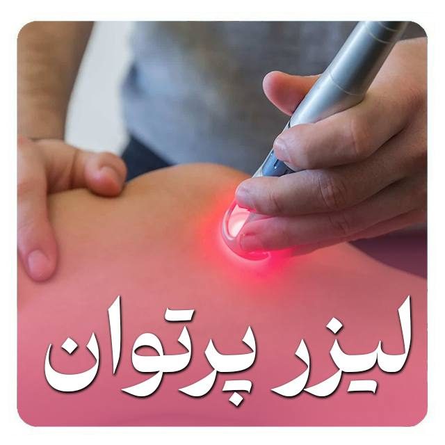بهترین کاردرمانی اصفهان- کاردرمان خوب دراصفهان- بهترین مرکز جامع توانبخشی اصفهان- مرکز جامع توانبخشی اصفهان- مرکز جامع توانبخشی خوب اصفهان-دکترتوانبخشی اصفهان-متخصص طب فیزیکی اصفهان-دکتر طب فیزیکی اصفهان-دکتر طب فیزیکی خوب اصفهان-بهترین دکتر طب فیزیکی اصفهان-رتبه1 دکتر طب فیزیکی اصفهان-مرتبه 1تخصص طب فیزیکی اصفهان-بهترین متخصص طب فیزیکی اصفهان-متخصص طب فیزیکی خوب در اصفهان-فیزیوتراپ دراصفهان-فیزیوتراپ خوب دراصفهان-بهترین فیزیوتراپ دراصفهان-متخصص فیزیوتراپ دراصفهان-دکترفیزیوتراپ دراصفهان-فیزیوتراپ رتبه1 دراصفهان-متخصص حرکات اصلاحی اصفهان-دکتر حرکات اصلاحی اصفهان- پزشک حرکات اصلاحی اصفهان- بهترین حرکات اصلاحی اصفهان- حرکات اصلاحی خوب در اصفهان-بهترین دکتر حرکات اصلاحی اصفهان-فیزیوتراپی الزهرا اصفهان-فیزیوتراپی بیمه تکمیلی اصفهان-فیزیوتراپی با بیمه سلامت اصفهان-بهترین فیزیوتراپی اصفهان- بهترین دکتر فیزیوتراپی اصفهان- فیزیوتراپی خوب در اصفهان- بهترین کلینیک فیزیوتراپی اصفهان-دکتر فیزیوتراپی خوب اصفهان-بهترین فیزیوتراپیست اصفهان-متخصص فیزیوتراپی اصفهان- فیزیوتراپی در منزل - مرکز فیزیوتراپی خوب اصفهان- هزینه فیزیوتراپی در اصفهان- فیزیوتراپی زانو اصفهان- فیزیوتراپی کمر اصفهان- فیزیوتراپی گردن اصفهان- فیزیوتراپی ورزشی اصفهان- فیزیوتراپی بعد از جراحی اصفهان- فیزیوتراپی کودکان اصفهان- رزرو نوبت فیزیوتراپی اصفهان- آدرس فیزیوتراپی اصفهان- فیزیوتراپی با بیمه اصفهان- مجهزترین فیزیوتراپی اصفهان-بهترین کاردرمانی اصفهان- کاردرمان خوب دراصفهان- بهترین مرکز جامع توانبخشی اصفهان- مرکز جامع توانبخشی اصفهان- مرکز جامع توانبخشی خوب اصفهان-دکترتوانبخشی اصفهان-متخصص طب فیزیکی اصفهان-دکتر طب فیزیکی اصفهان-دکتر طب فیزیکی خوب اصفهان-بهترین دکتر طب فیزیکی اصفهان-رتبه1 دکتر طب فیزیکی اصفهان-رتبه 1تخصص طب فیزیکی اصفهان-بهترین متخصص طب فیزیکی اصفهان-متخصص طب فیزیکی خوب در اصفهان-فیزیوتراپ دراصفهان-فیزیوتراپ خوب دراصفهان-بهترین فیزیوتراپ دراصفهان-متخصص فیزیوتراپ دراصفهان-دکترفیزیوتراپ دراصفهان-فیزیوتراپ رتبه1 دراصفهان-متخصص حرکات اصلاحی اصفهان-دکتر حرکات اصلاحی اصفهان- پزشک حرکات اصلاحی اصفهان- بهترین حرکات اصلاحی اصفهان- حرکات اصلاحی خوب در اصفهان-بهترین دکتر حرکات اصلاحی اصفهان-فیزیوتراپی الزهرا اصفهان-فیزیوتراپی بیمه تکمیلی اصفهان-فیزیوتراپی با بیمه سلامت اصفهان-بهترین فیزیوتراپی اصفهان-بهترین دکتر فیزیوتراپی اصفهان-فیزیوتراپی خوب در اصفهان-کلینیک فیزیوتراپی اصفهان-فیزیوتراپی تخصصی اصفهان-فیزیوتراپی ورزشی اصفهان-فیزیوتراپی ستون فقرات اصفهان-فیزیوتراپی زانو اصفهان-فیزیوتراپی شانه اصفهان-فیزیوتراپی بعد از جراحی اصفهان-فیزیوتراپی سکته مغزی اصفهان-فیزیوتراپی کودکان در اصفهان-فیزیوتراپی زنان و کف لگن اصفهان-فیزیوتراپی در منزل اصفهان-هزینه فیزیوتراپی در اصفهان-فیزیوتراپی با بیمه در اصفهان-نوبت آنلاین فیزیوتراپی اصفهان-منوال تراپی اصفهان-شاک ویو تراپی اصفهان-درای نیدلینگ اصفهان-بهترین فیزیوتراپی اصفهان-بهترین دکتر فیزیوتراپی اصفهان-فیزیوتراپی خوب در اصفهان-کلینیک فیزیوتراپی اصفهان-فیزیوتراپی تخصصی اصفهان-فیزیوتراپی ورزشی اصفهان-فیزیوتراپی ستون فقرات اصفهان-فیزیوتراپی زانو اصفهان-فیزیوتراپی شانه اصفهان-فیزیوتراپی بعد از جراحی اصفهان-فیزیوتراپی سکته مغزی اصفهان-فیزیوتراپی کودکان اصفهان-فیزیوتراپی زنان اصفهان-فیزیوتراپی در منزل اصفهان-هزینه فیزیوتراپی اصفهان-فیزیوتراپی با بیمه اصفهان-نوبت فیزیوتراپی اصفهان-مرکز فیزیوتراپی اصفهان-متخصص فیزیوتراپی اصفهان-آدرس فیزیوتراپی اصفهان-فیزیوتراپی منزل اصفهان-فیزیوتراپی درمنزل اصفهان-متخصصین طب فیزیکی خوب در اصفهان- متخصص طب فیزیکی خوب شهر اصفهان- دکتر طب فیزیکی اصفهان- دکترطب فیزیکی و توانبخشی اصفهان- بهترین دکتر طب فیزیکی اصفهان- دکتر طب فیزیکی شهر اصفهان- رتبه 1طب فیزیکی اصفهان- دکتر توانبخشی در اصفهان- بهترین فیزیوتراپی اصفهان-بهترین دکتر فیزیوتراپی اصفهان-فیزیوتراپی خوب در اصفهان-بهترین کلینیک فیزیوتراپی اصفهان-دکتر فیزیوتراپی خوب اصفهان-مجهزترین فیزیوتراپی اصفهان-بهترین فیزیوتراپیست اصفهان- فیزیوتراپی در منزل اصفهان-مرکز فیزیوتراپی خوب اصفهان- هزینه فیزیوتراپی در اصفهان- فیزیوتراپی زانو اصفهان- فیزیوتراپی کمر اصفهان- فیزیوتراپی گردن اصفهان- فیزیوتراپی ورزشی اصفهان-رزرو نوبت فیزیوتراپی اصفهان-آدرس فیزیوتراپی اصفهان-متخصص فیزیوتراپی در اصفهان- فیزیوتراپی دیسک کمر اصفهان- فیزیوتراپی بعد از جراحی اصفهان- کلینیک فیزیوتراپی با بیمه در اصفهان